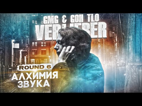 Видео: VERLIEBER - АЛХИМИЯ ЗВУКА [GMG & GOH TLO - 6 ROUND] VS. O$A
