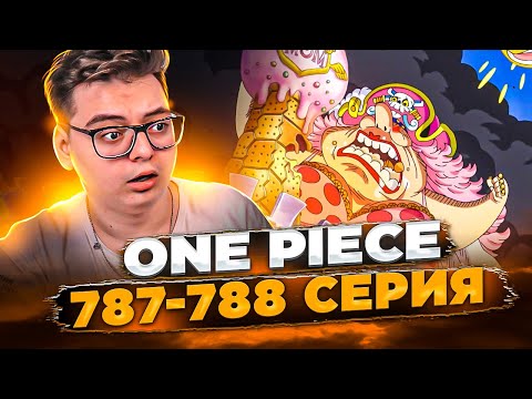 Видео: ГНЕВ Йонко Большая МАМОЧКА! Ван-Пис 787-788 серия | Реакция на аниме