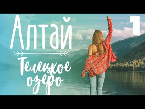 Видео: Алтай, Телецкое озеро. Прогулка на катере.  Дорога, Артыбаш, Корбу. Отзыв о горном Алтае