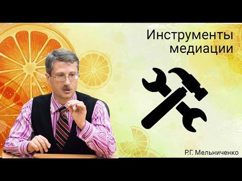 Видео: Инструменты медиации