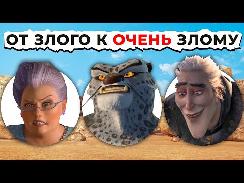 Видео: Все Злодеи DREAMWORKS от Злого К Самому ЗЛОМУ