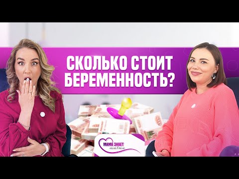Видео: Какие расходы ждут будущих мам во время беременности?