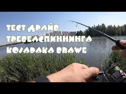 Видео: Тест драйв пятичастного тревел Спиннинга Kosadaka Brave 5-25гр; 1,83м ML