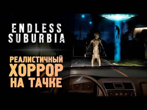 Видео: РЕАЛИСТИЧНЫЙ ХОРРОР НА МАШИНЕ - Endless Suburbia