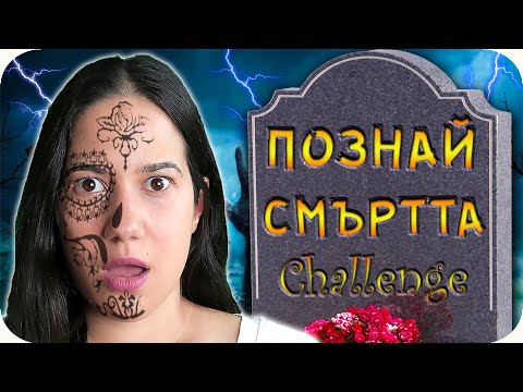 Видео: ПОЗНАЙ СМЪРТТА Challenge