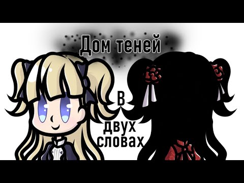 Видео: Дом теней в двух словах