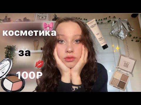 Видео: распаковка с Wildberries//косметика за 100₽//макияж дешевой косметикой★彡