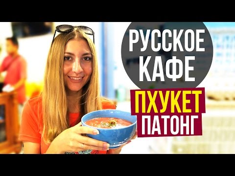 Видео: РУССКОЕ КАФЕ НА ПХУКЕТЕ, ПАТОНГ - БОРЩ, ОЛИВЬЕ, ШАШЛЫК ☼