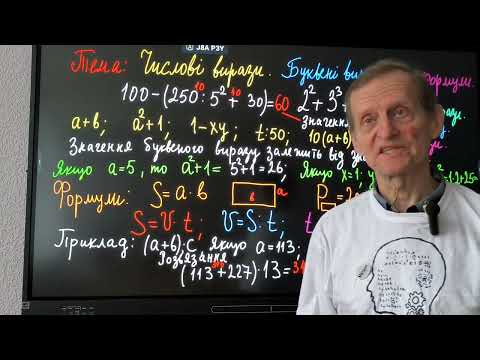 Видео: 5клас НУШ Числові вирази.Буквені вирази та формули