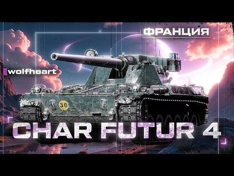Видео: Char Futur 4 | ПОБЕДИТЕЛЬ АУКЦИОНА И ОЧЕНЬ ХОРОШИЙ ТАНК ЗА ЖЕТОНЫ