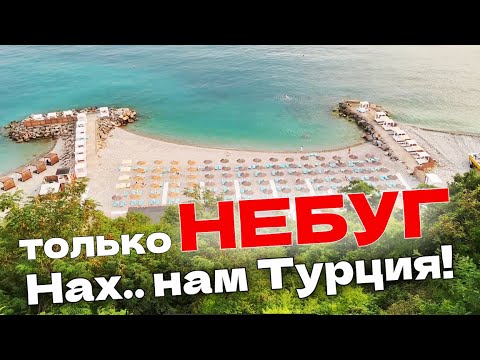 Видео: НЕБУГ ОБЗОР | ЗАМЕНА ТУРЦИИ! Чистое Море | Цены на отдых на Проживание  Развлечения Небуг Сегодня