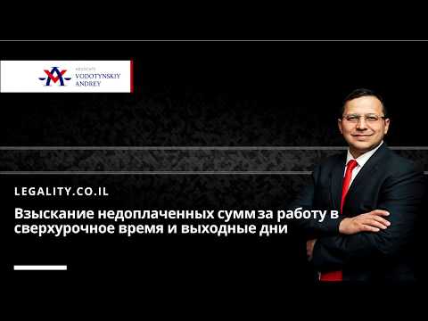 Видео: Взыскание недоплаченных сумм за работу в сверхурочное время и выходные дни