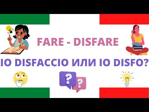 Видео: Io DISFACCIO или io DISFO? Глагол DISFARE