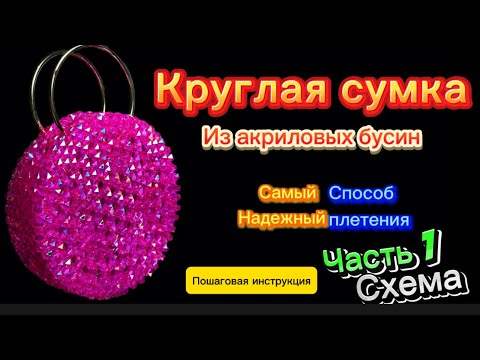 Видео: Круглая сумка из акриловых бусин\самый надежный способ плетения/пошаговая инструкция/схема/часть1