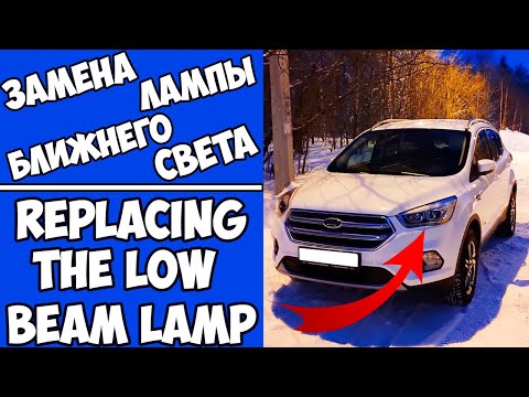 Видео: Форд куга замена лампочки ближнего света