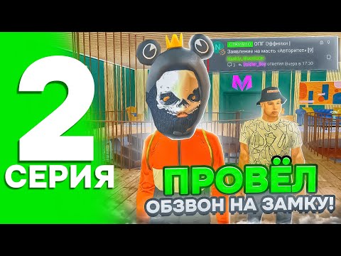 Видео: БУДНИ ЛИДЕРА ОФФНИКОВ НА МАТРЁШКЕ РП #2 ПРОВЁЛ ОБЗВОН НА СТАРШИЙ СОСТАВ В ОФФНИКАХ на МАТРЕШКЕ РП!