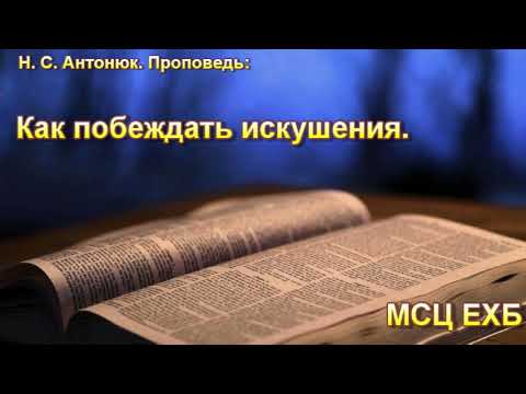 Видео: "Как побеждать искушения". Н. С. Антонюк. МСЦ ЕХБ.