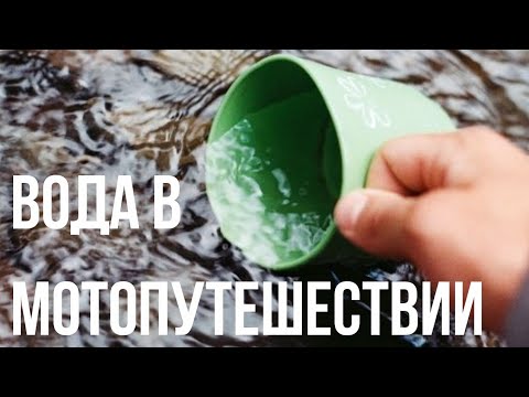 Видео: Вода в мотопутешествии