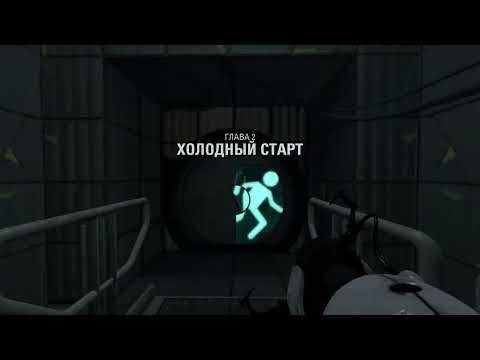 Видео: portal 2 часть 2