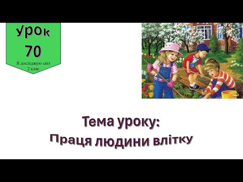Видео: Праця людини влітку. Я досліджую світ  2 клас