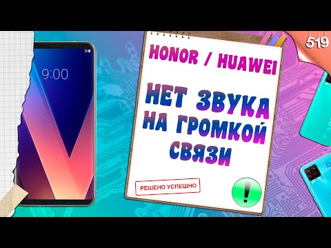 Видео: Нет звука на громкой связи в Honor или Huawei? Решено!