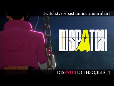 Видео: Эпизоды 3-4 | Dispatch