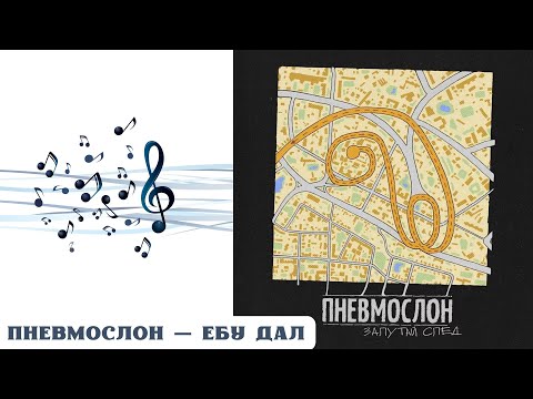Видео: РЕАКЦИЯ И РАЗБОР: ПНЕВМОСЛОН — ЕБУ ДАЛ