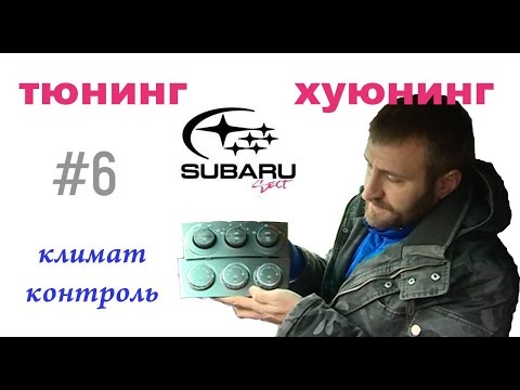 Видео: Микротюнинг климата в Forester SG5