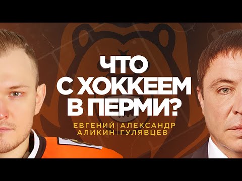 Видео: АЛИКИН и ГУЛЯВЦЕВ. "ЧТО С ХОККЕЕМ  В ПЕРМИ?"
