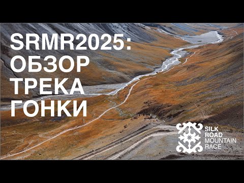 Видео: Silk Road Mountain Race 2025: обзор трека гонки.