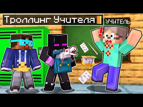 Видео: ✅ Майнкрафт, но МЫ ЗАТРОЛЛИЛИ УЧИТЕЛЯ!