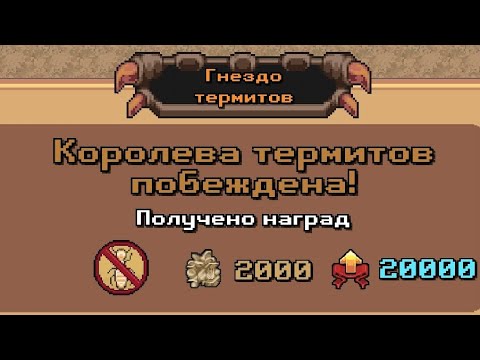Видео: Pocket Ants - ТЕРМИТ (рандомный)