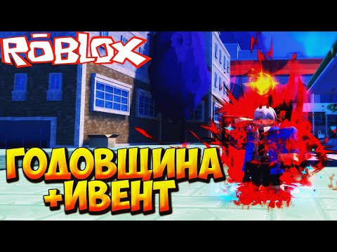 Видео: ГОДОВЩИНА ЛАСТ СТЕНДА - Roblox Anime Last Stand