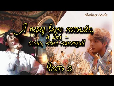 Видео: Я ПЕРЕД ВАМИ МОТЫЛЁК | Озвучка фанфика | Глава 2 | Сдобная Особа | #фанфик #озвучка 2024 г.