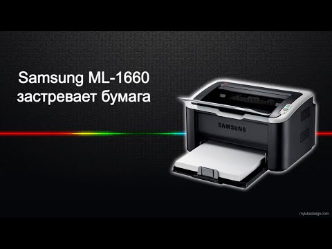 Видео: Samsung ML-1660 застревает лист, ролик захвата бумаги вращается несколько раз подряд