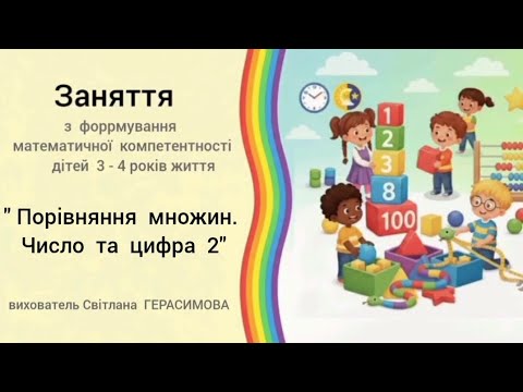 Видео: "Порівняння  множин. Число  та  цифра  2" заняття  з  математики  для  дітей  молодшого  віку. 