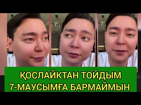 Видео: ҚОСЛАЙК/ ҚОСЛАЙКТАН ТОЙДЫМ, 7 МАУСЫМҒА БАРМАЙМЫН #кослайк #қослайк #qoslaik #қослайкқызықтары 