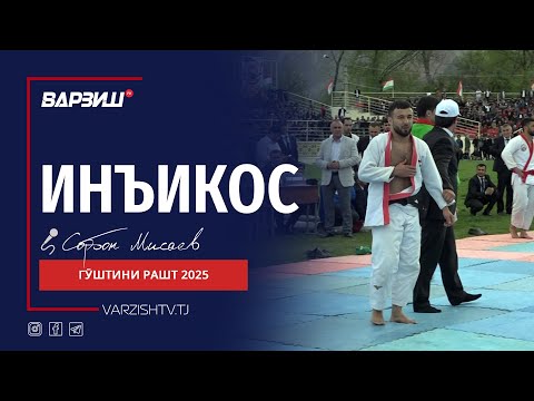 Видео: Инъикос. Гӯштни ноҳияи Рашт 2025