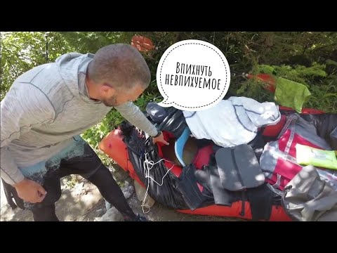 Видео: Как паковать личные вещи и снаряжение в пакрафт на сплав