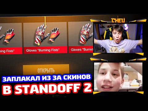 Видео: ОН ЗАПЛАКАЛ ИЗ ЗА СКИНОВ В STANDOFF 2!