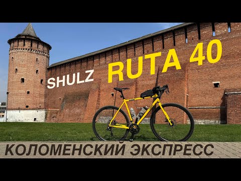 Видео: 100 км до Коломны на SHULZ RUTA 40. Новый гравийник