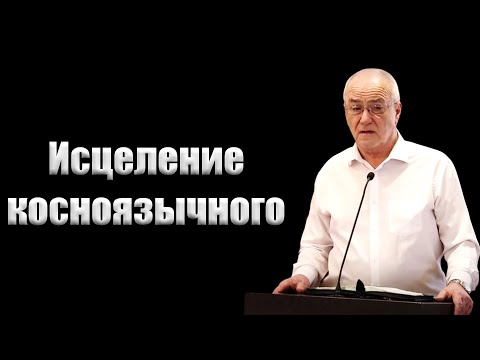 Видео: "Исцеление косноязычного" Антонюк Н.С.