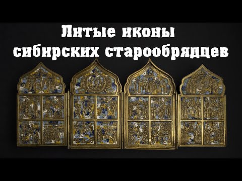 Видео: Литые иконы сибирских старообрядцев