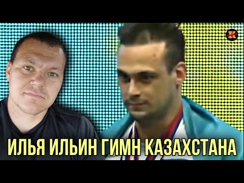 Видео: Реакция на Илья Ильин просит правильный гимн Казахстана | KASHTANOV