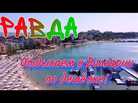 Видео: Пляжи в Равде, Болгария - обзор, подробное видео