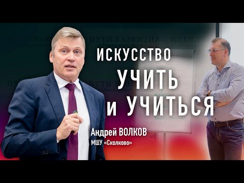 Видео: Искусство учить и учиться // Андрей Волков (МШУ Сколково)
