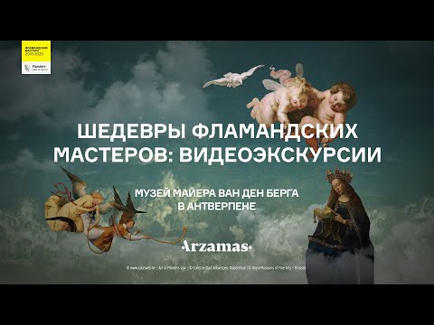 Видео: Как «Безумная Грета» Брейгеля оказалась в Антверпене? Экскурсия по Музею Майера ван ден Берга