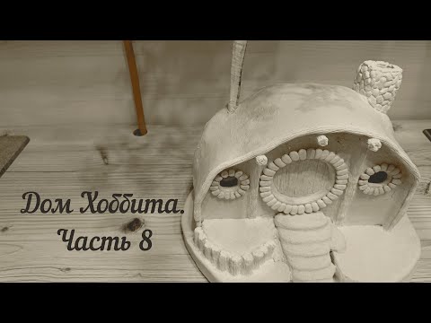 Видео: Часть 8. ДОМ ХОББИТА: ПРОДОЛЖАЕМ ВОЛШЕБНУЮ СТРОЙКУ! | Картон + масса для лепки | DIY миниатюра.