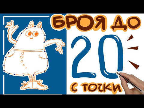 Видео: Броя До 20 С Точки / Рисувам и Уча