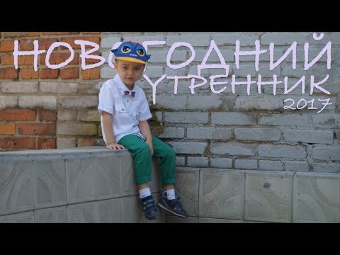 Видео: Новогодний Утренник 2017